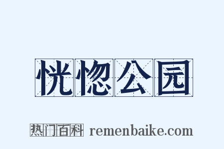 恍惚公园是什么意思的图片